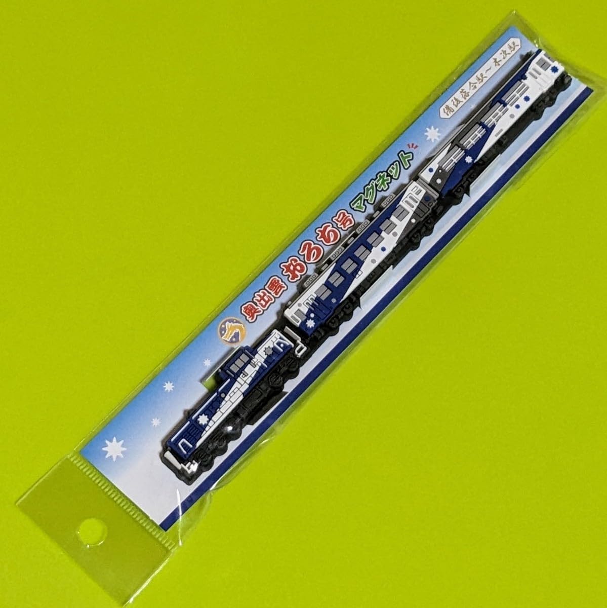 【レア・新品未開封】奥出雲おろち号　マグネット レア・新品未開封】奥出雲おろち号 マグネット 2025年最新】奥出雲